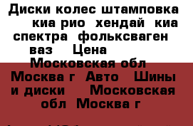 Диски колес штамповка R14: киа рио, хендай, киа спектра, фольксваген, ваз. › Цена ­ 1 000 - Московская обл., Москва г. Авто » Шины и диски   . Московская обл.,Москва г.